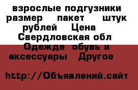 взрослые подгузники размер 3. пакет 30  штук 500 рублей. › Цена ­ 500 - Свердловская обл. Одежда, обувь и аксессуары » Другое   